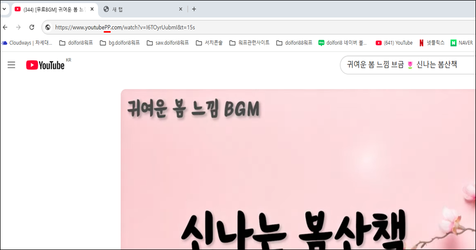  원하는 유튜브 음악 영상을 찾으셨다면 주소창에 youtube와 .com 사이에 PP를 입력하면 UtoMP3 사이트로 자동 이동됩니다.