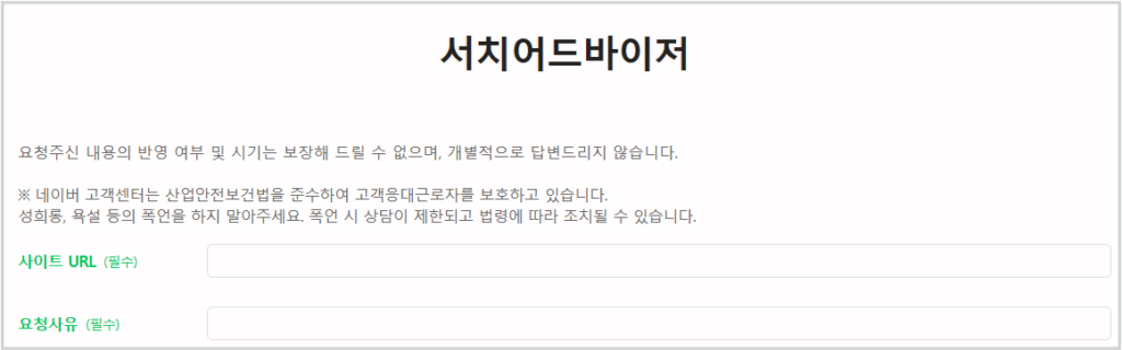 네이버 서치어드바이즈 고객센터 문의 바로가기 색인 안되는 현상 문의 방법 네이버 블로그 미 색인 관련 고객센터