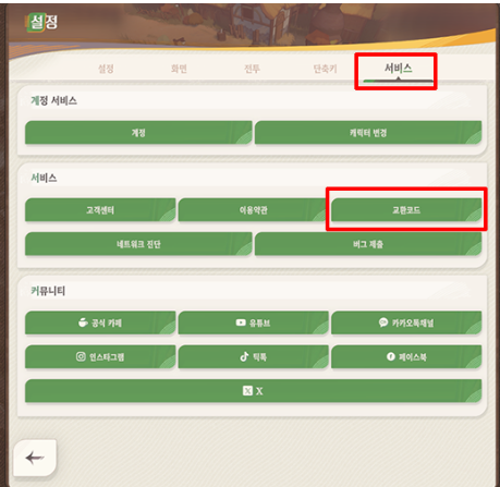 3. 서비스 카테고리 교환코드를 클릭 후 쿠폰 번호를 입력합니다.