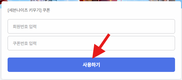 세븐나이츠 쿠폰번호 모음 입력 방법 4. 회원번호와 쿠폰번호 입력 후 사용하기를 클릭합니다.