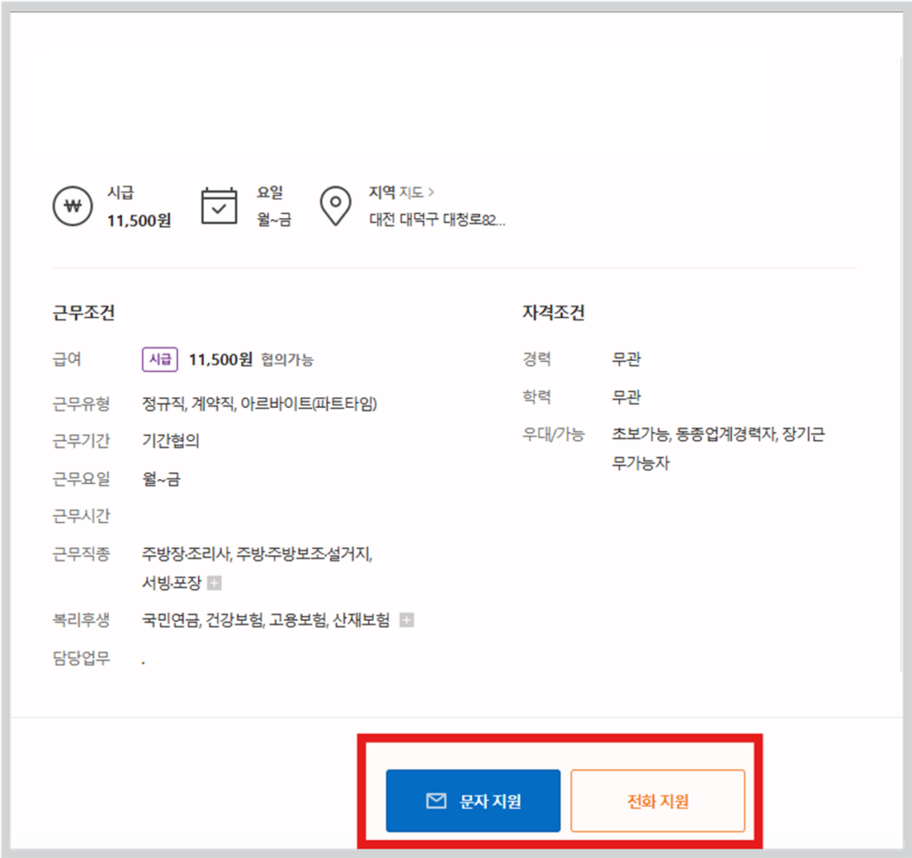 일자리를 클릭 후 자세한 정보를 확인합니다. 회사에서 요청하는 지원 방식에 따라 지원을 해주시면 됩니다.