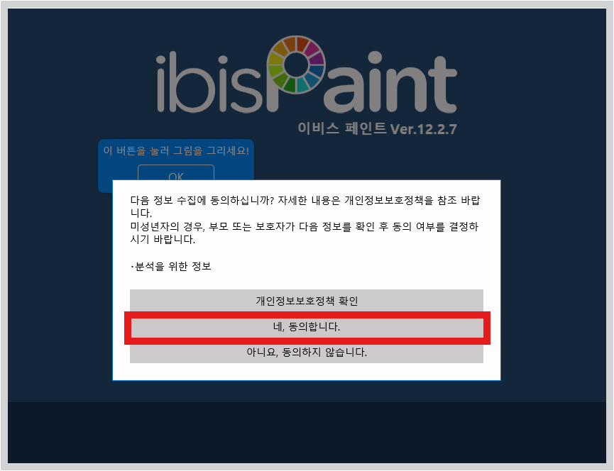 이비스 페인트 무료 다운로드 바로가기 PC 버전 개인 정책 확인 후 동의를 진행합니다
