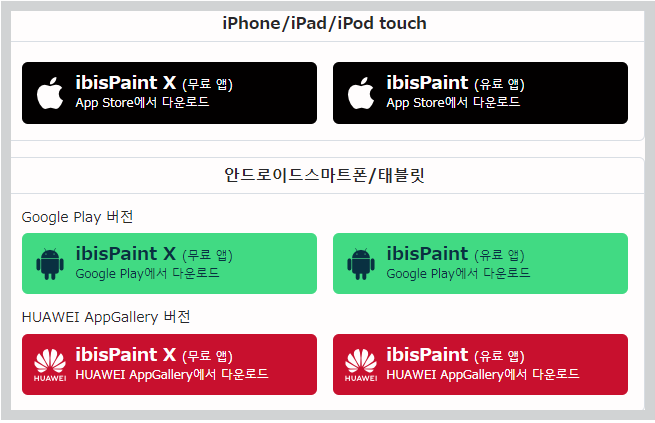 이비스 페인트 무료 다운로드 바로가기 PC 버전 모바일은 무료/유료 앱이 구분 되어있어 필요한 버전을 다운로드 받으시면 됩니다.