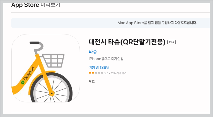 타슈 자전거 무료 이용 방법 및 앱 다운로드 바로가기 휴대폰에 타슈 앱을 설치합니다.