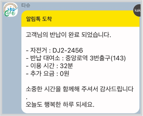 타슈 자전거 무료 이용 방법 및 앱 다운로드 바로가기 반납 카톡 메세지