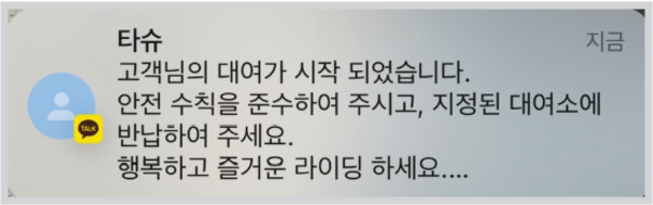타슈 자전거 무료 이용 방법 및 앱 다운로드 바로가기 카톡 메세지와 함께 잠금이 해제되며 운행이 가능합니다.
