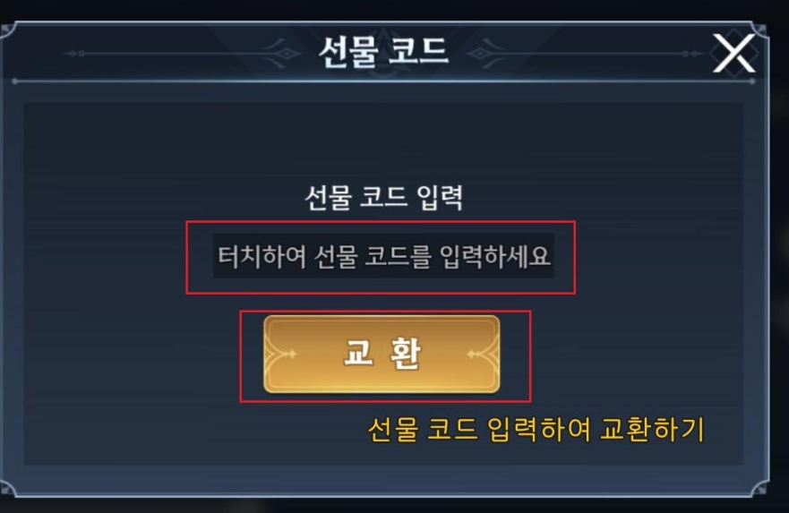 어비스데스티니 쿠폰번호 입력방법 갤러리 소개 2. 쿠폰 번호를 입력 후 교환 버튼을 클릭합니다