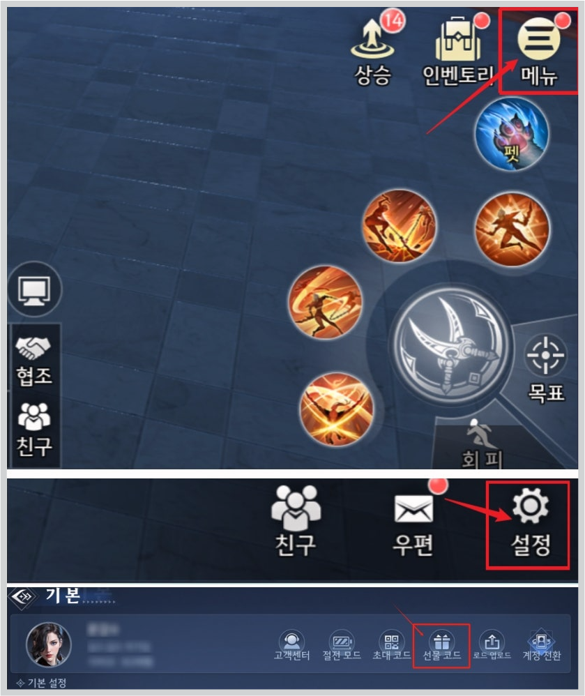 어비스데스티니 쿠폰번호 입력방법 갤러리 소개 1. 메뉴 → 설정 → 선물코드 클릭합니다.