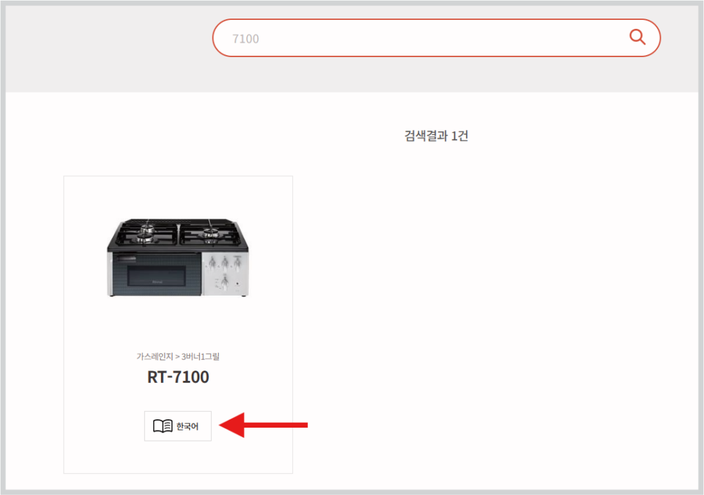 린나이 가스레인지 매뉴얼 다운로드 바로가기 고장 증상 원인 해결 방법 가스레인지 전면 부에 부착된 모델을 검색 후 한국어를 클릭하면 매뉴얼을 바로 보실 수 있습니다.