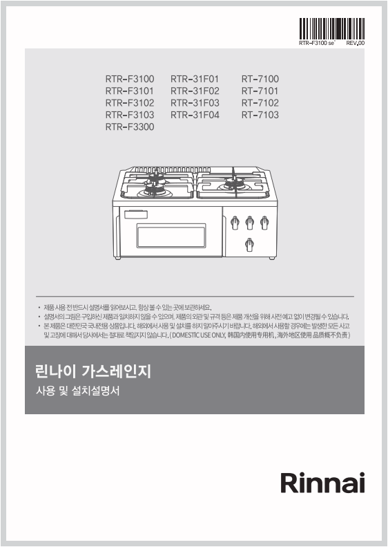 린나이 가스레인지 매뉴얼 다운로드 바로가기 고장 증상 원인 해결 방법 메뉴얼보기