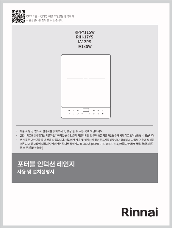 린나이 인덕션 매뉴얼 다운로드 바로가기 고장 증상 해결