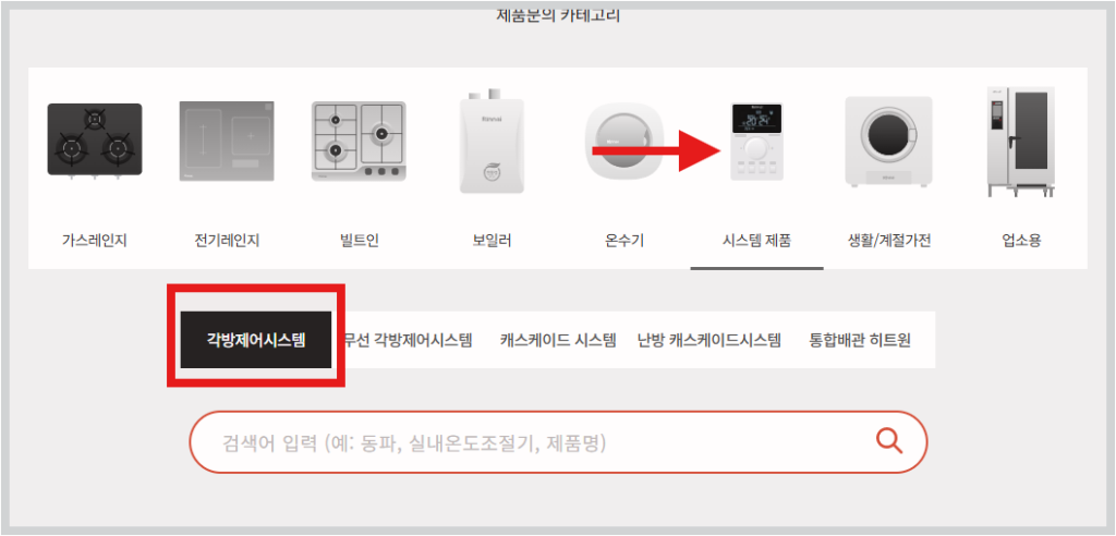 1. 린나이 홈페이지에 접속 후 시스템 제품 → 각방제어시스템을 선택합니다