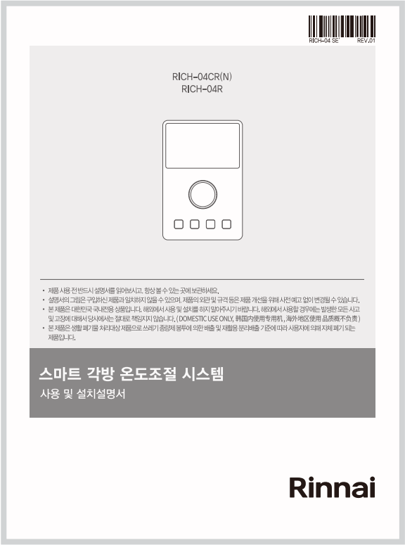 린나이 온도조절기 매뉴얼 다운로드 바로가기 고장 증상 해결