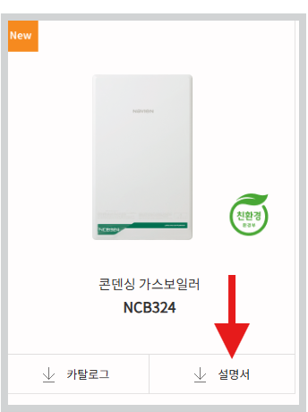 경동 나비엔 보일러 고장 조치 매뉴얼 사용자 설명서 보증기간 확인까지 총정리 보일러 전면 부에 표시된 모델을 검색 후 설명서를 클릭하면 다운로드가 완료됩니다.