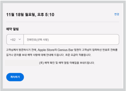 휴대폰 번호를 입력 후 계속하기를 클릭하여 예약하기를 완료합니다.