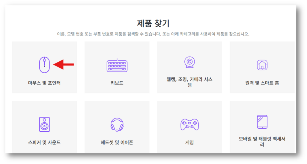 로지텍 마우스 보증기간 확인 방법 마우스를 클릭