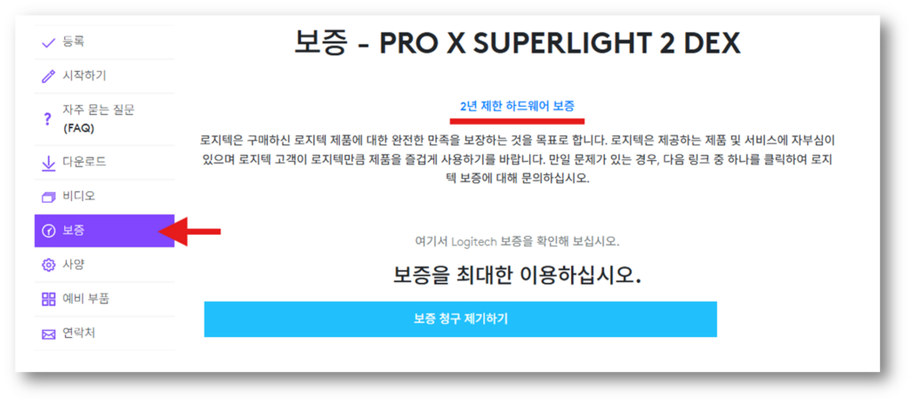 로지텍 마우스 보증기간 확인 방법 보증 기간을 확인