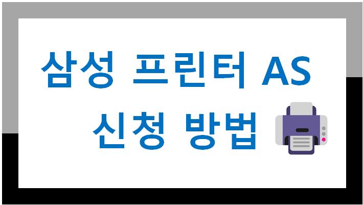 SL-C515 AS 고장 수리 출장서비스 예약 방법 총정리! 삼성프린터 SL-C515 AS 고장 수리 출장서비스 예약 방법 총정리! 삼성프린터