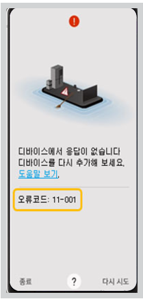 디바이스 추가 중 11-001 오류코드 발생 증상 