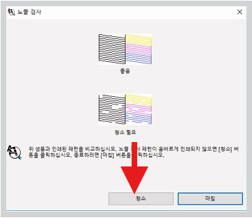 헤드 노즐 막힘 여부를 확인합니다. 