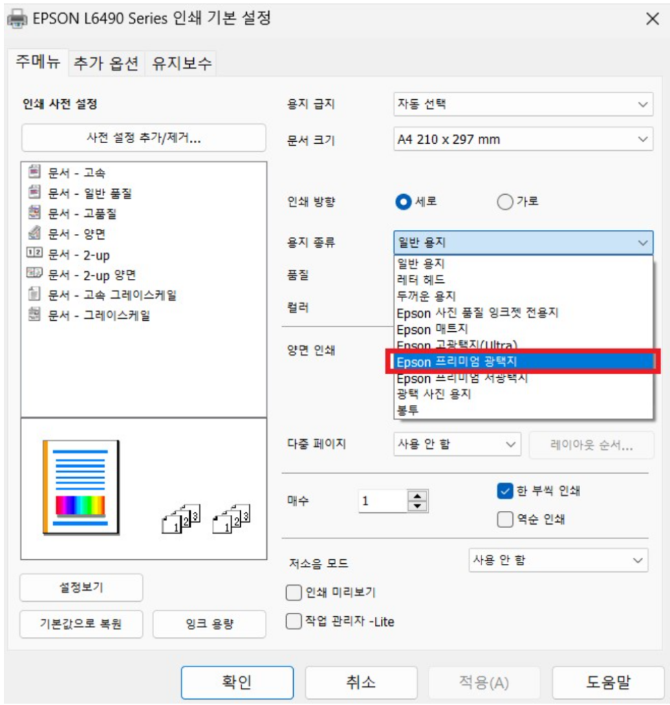사진을 인쇄 할때는 EPSON 프리미엄 광택지를 선택하여 인쇄해 주시면 됩니다.