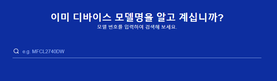 브라더 프린터 드라이버 다운로드 모든제품 지원 바로가기 하단 링크를 클릭하여 다운로드 페이지에 접속합니다.