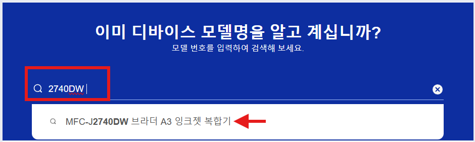 브라더 프린터 드라이버 다운로드 모든제품 지원 바로가기 사용하고 계신 프린터 모델을 입력 후 검색된 모델을 클릭합니다.