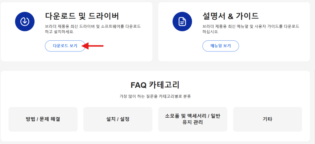 브라더 프린터 드라이버 다운로드 모든제품 지원 바로가기 다운로드 및 드라이버를 클릭합니다.