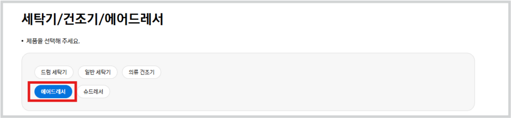 자가진단 홈페이지로 들어가 에어드레서를 선택해 줍니다