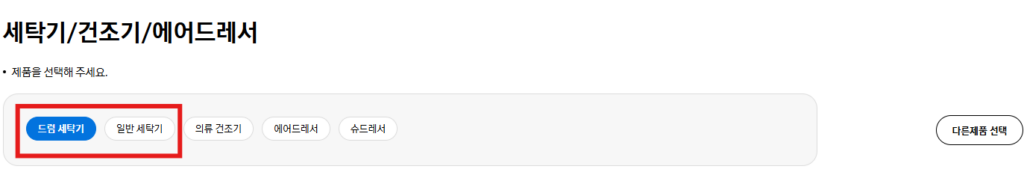 자가진단 홈페이지로 접속해 세탁기 종류를 선택합니다.