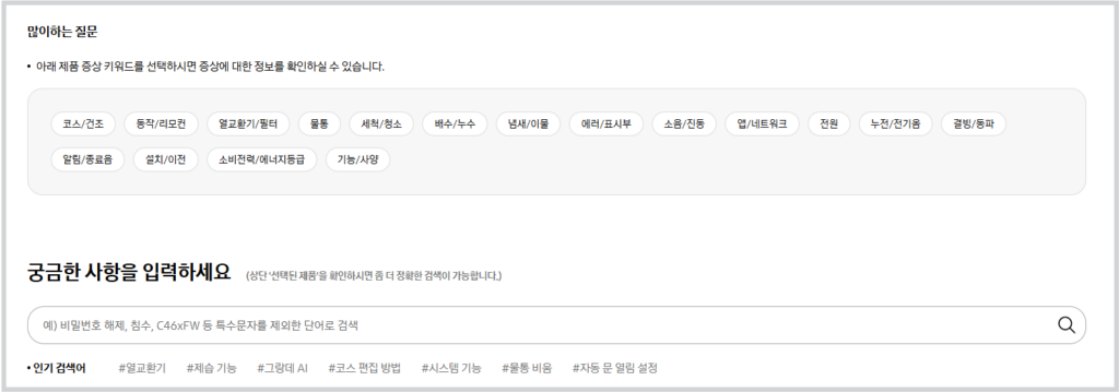 삼성 건조기 고장 이상 증상 자가진단 해결 방법 서비스센터 가기전 확인하세요. 2. 질문을 선택하거나 궁금사항에 키워드를 입력합니다.