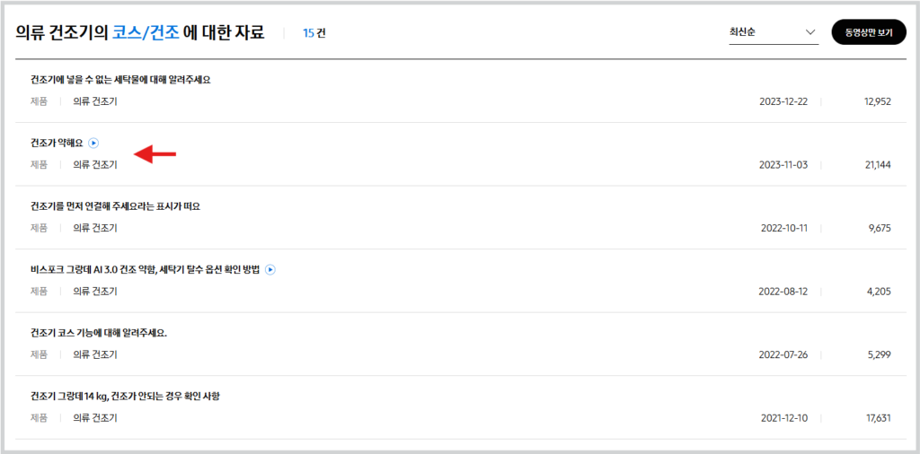 삼성 건조기 고장 이상 증상 자가진단 해결 방법 서비스센터 가기전 확인하세요. 3. 검색 진행 후 원인 및 조치 사항을 확인하세요.