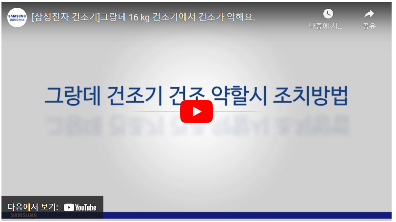 삼성 건조기 고장 이상 증상 자가진단 해결 방법 서비스센터 가기전 확인하세요. 삼성 건조기 고장 이상 증상 자가진단 해결 방법 서비스센터 가기전 확인하세요.