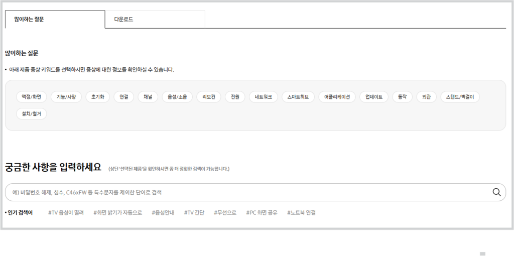 2. 질문을 선택하거나 궁금사항에 키워드를 입력합니다.