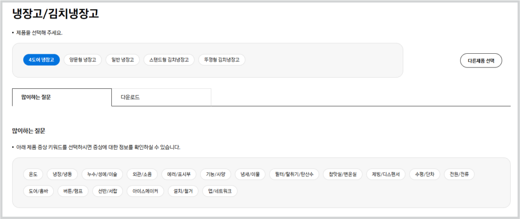 1. 자가진단 홈페이지로 접속해 김치냉장고 종류를 선택합니다.