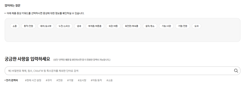 삼성 주방가전 고장 이상 증상 자가진단 해결 방법 서비스센터 가기전 확인하세요. 2. 질문을 선택하거나 궁금사항에 키워드를 입력합니다.