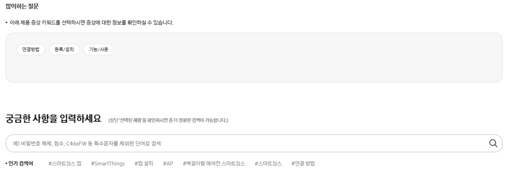 삼성 스마트싱스 고장 이상 증상 자가진단 해결 방법 서비스센터 가기전 확인하세요. 2. 질문을 선택하거나 궁금사항에 키워드를 입력합니다.