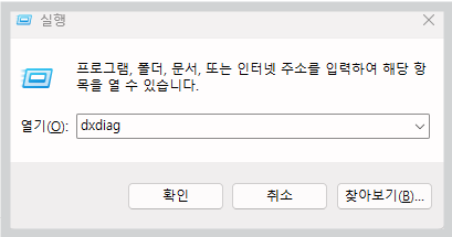 로블록스 그래픽 문제 해결 방법 빠른 조치 가이드 Windows 키 + R을 눌러 실행 프롬프트 실행 dxdiag 를 입력합니다.