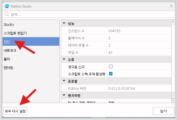 로블록스 그래픽 문제 해결 방법 빠른 조치 가이드 진단에서 모두 다시 설정으로 초기화를 진행해 줍니다.