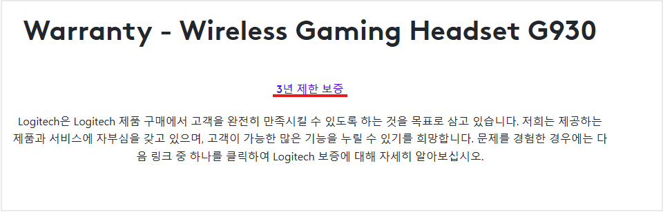 로지텍 헤드셋 보증기간 확인 방법 무료 수리 받으세요