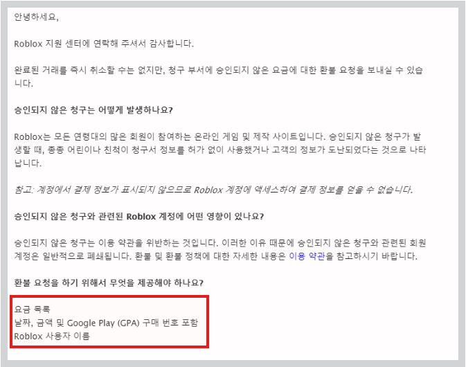 3. 이후에는 주문 번호 및 카드사 결제 내역 GPA 번호와 로블록스 아이디를 회신 환불 정책에 의거 카드사 결제가 취소됩니다.