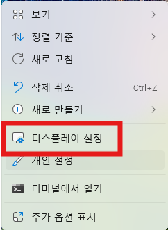 1. 바탕화면 빈 곳에서 오른쪽 마우스 버튼을 눌러 디스플레이 설정을 클릭한다.