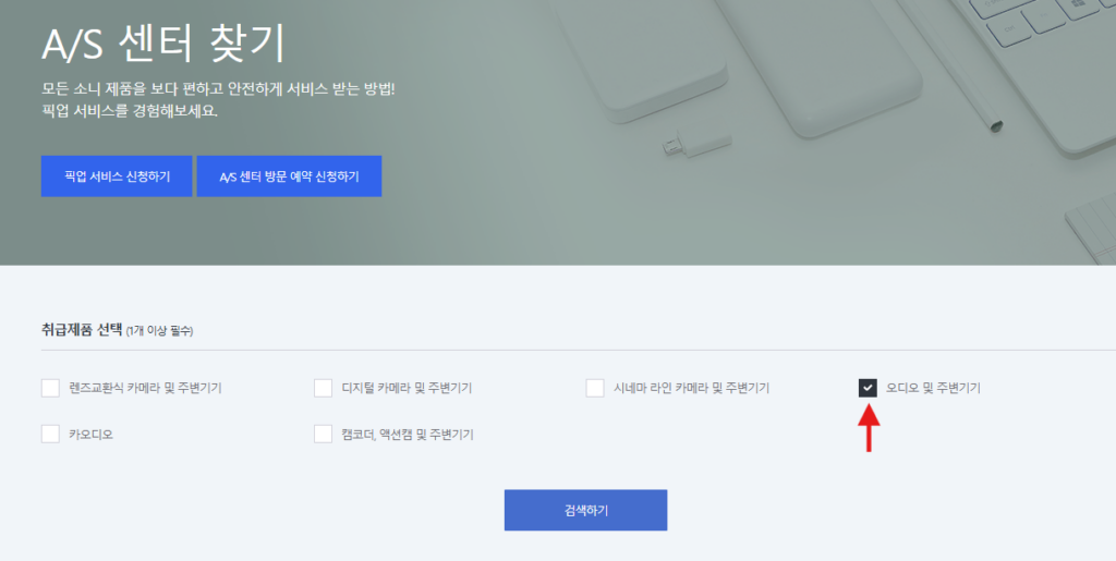 1. 수리 받을 제품을 선택 후 검색 합니다.(예시: 오디오 및 주변기기)