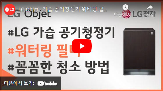 트레이 및 워터링 필터는 물이 증발하면서 남은 잔유물과 부유물이 흡착되어 시간이 지나면 냄새나 오염을 유발