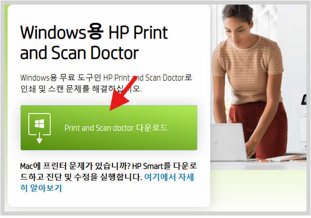 HP 프린터 인쇄가 안돼요 고장 조치 방법 초간단 가이드 ■ 바로 가기 링크에 접속 후 Scan doctor 다운로드 진행
