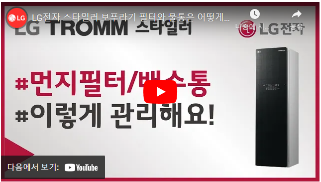 LG 스타일러 냄새 소리 에러코드 작동 및 이상 자가 진단으로 해결 완료 먼지 필터와 물통 관리 방법