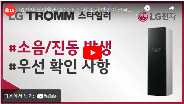 LG 스타일러 냄새 소리 에러코드 작동 및 이상 자가 진단으로 해결 완료 ■ 스타일러가 좌/우로 흔들리는 경우