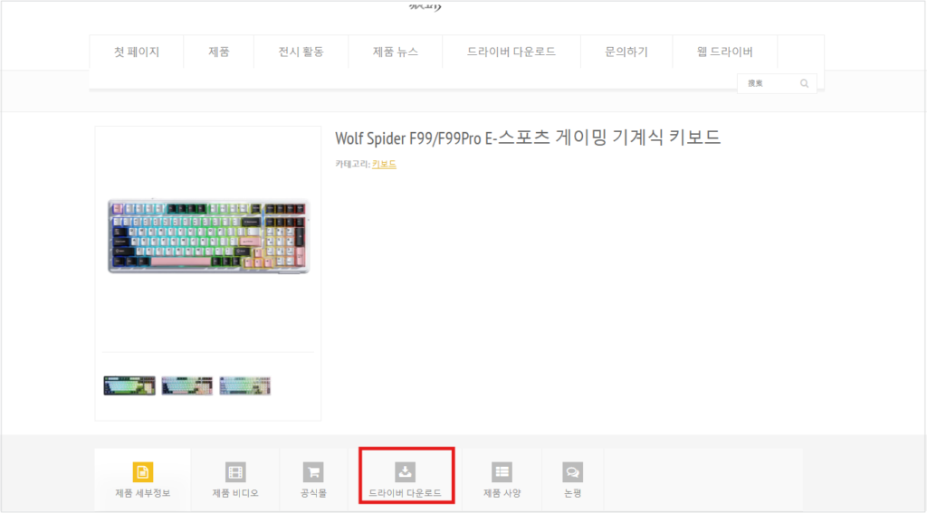 독거미 AULA 키보드 소프트웨어 다운로드 바로가기 총정리 3. 드라이버 다운로드를 클릭합니다.