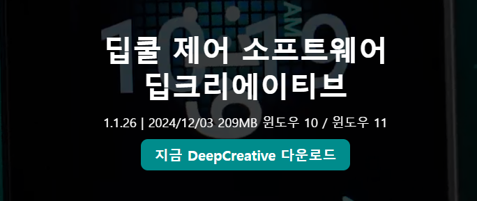 딥쿨 소프트웨어 다운로드 바로가기 쿨러 제어 DeepCreative 소개 딥쿨 소프트웨어 다운로드 바로가기 쿨러 제어 DeepCreative 소개