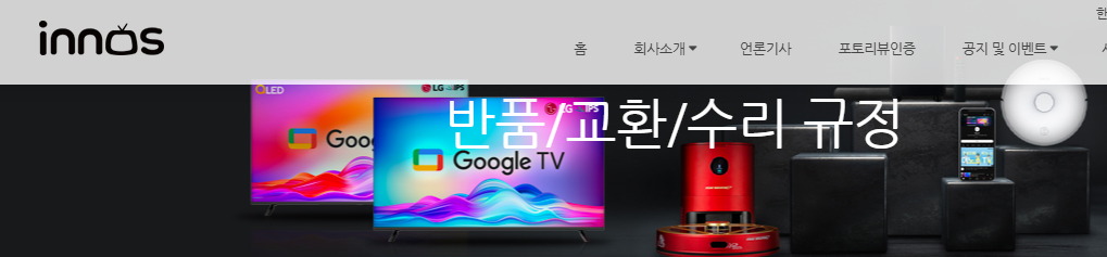 이노스 TV 보증기간 확인 및 서비스센터 이용 방법 총정리 이노스 TV 보증기간 확인 및 서비스센터 이용 방법 총정리